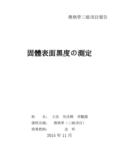 燕山大学传热学表面黑度三级项目