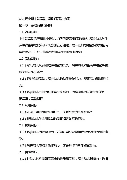 幼儿园小班主题活动《甜甜蜜蜜》教案