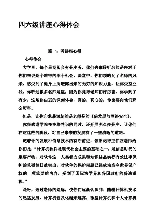 四六级讲座心得体会