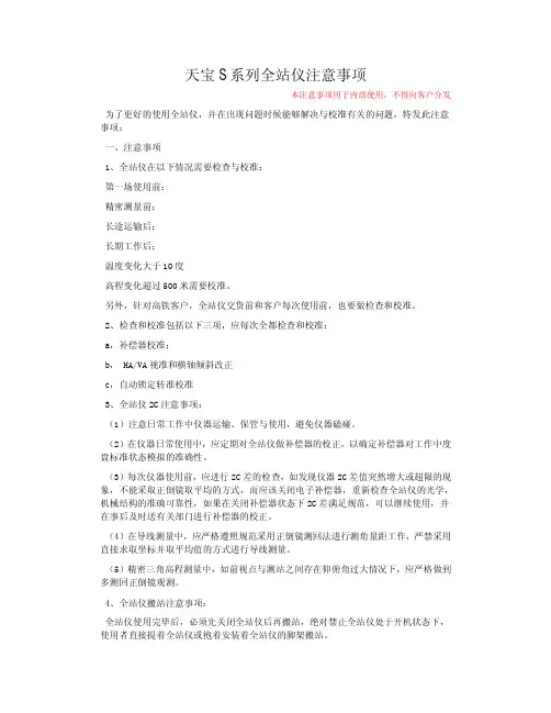 天宝S系列全站仪注意事项