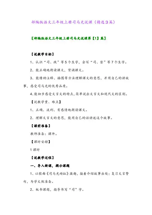 部编版语文三年级上册司马光说课(精选3篇)