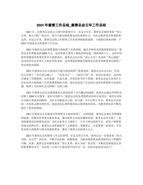 2024年慈善工作总结_慈善总会五年工作总结