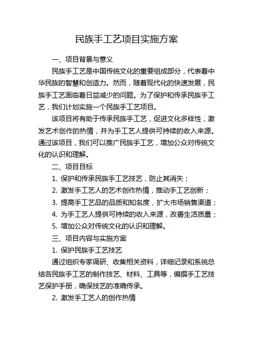 民族手工艺项目实施方案
