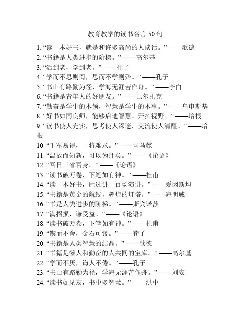 教育教学的读书名言50句