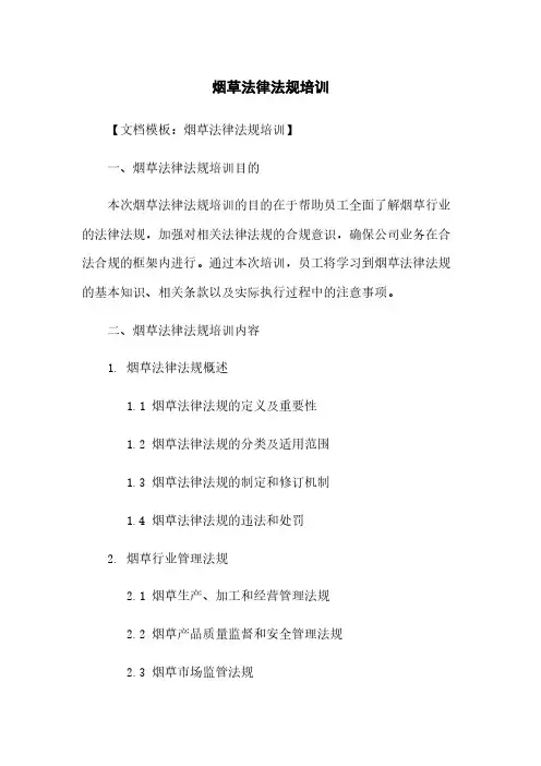 烟草法律法规培训