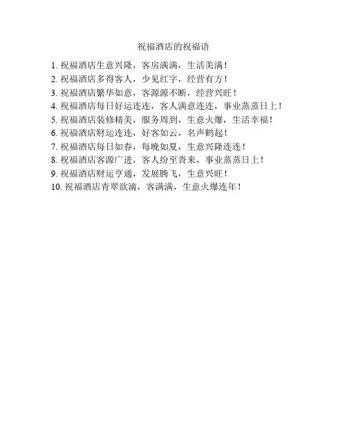 祝福酒店的祝福语