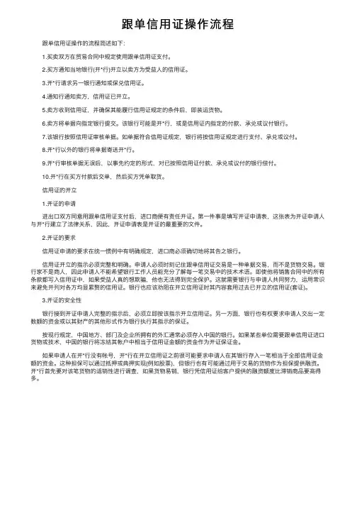 跟单信用证操作流程