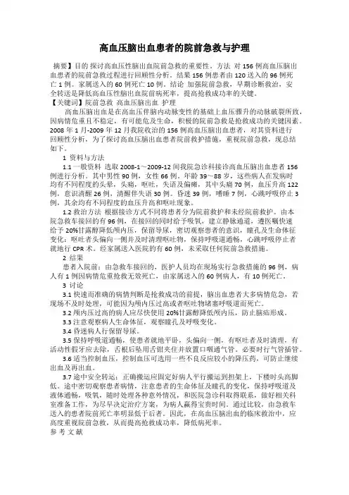高血压脑出血患者的院前急救与护理