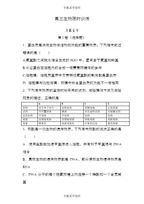 高三生物限时训练