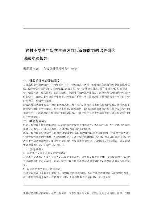 农村小学高年级学生班级自我管理能力的培养研究结题报告