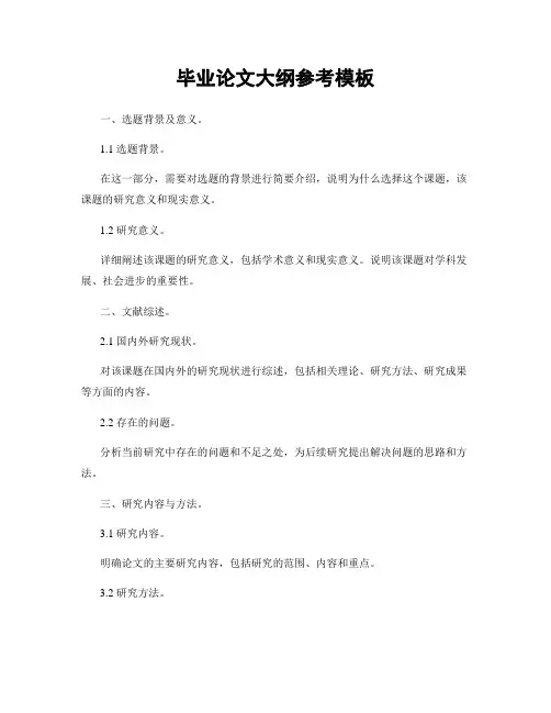 毕业论文大纲参考模板