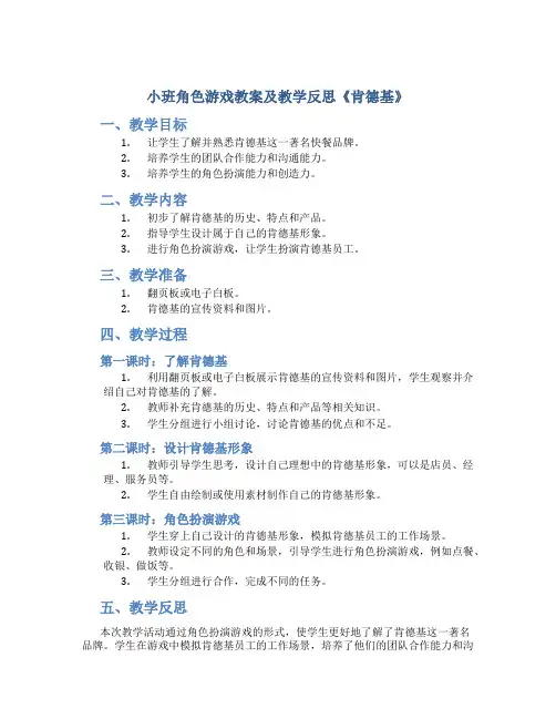 小班角色游戏教案及教学反思《肯德基》