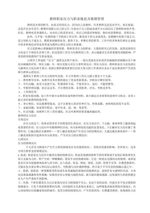 教师职业压力与职业倦怠及情绪管理