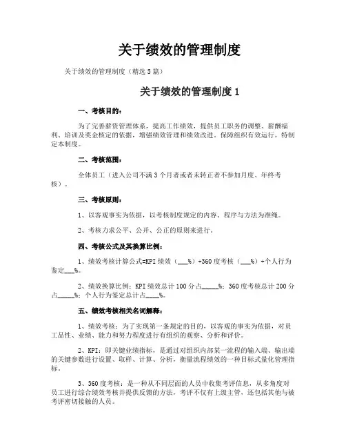 关于绩效的管理制度