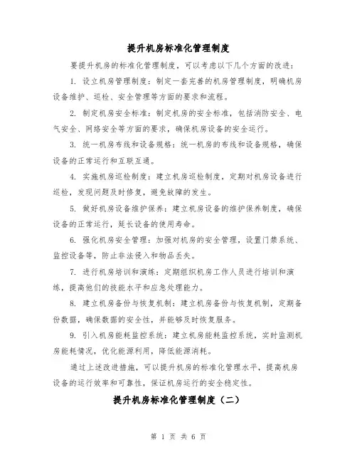 提升机房标准化管理制度（四篇）