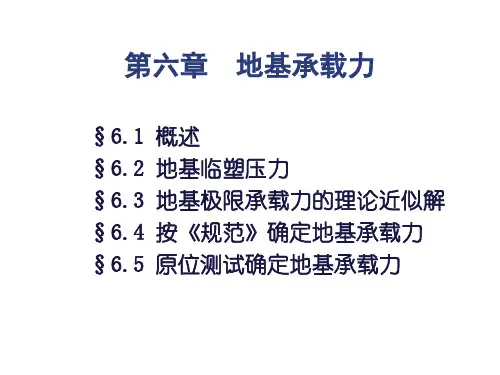 中南大学土力学与基础工程课件   土力学1-第六章