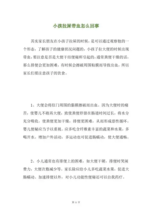 小孩拉屎带血怎么回事
