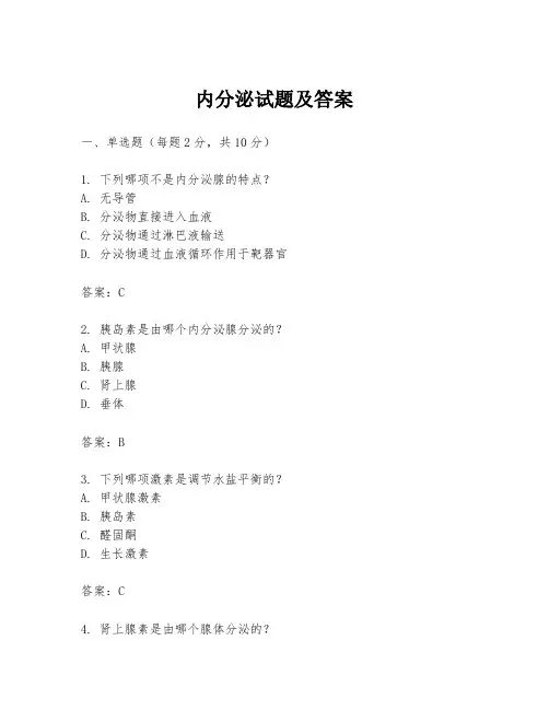 内分泌试题及答案