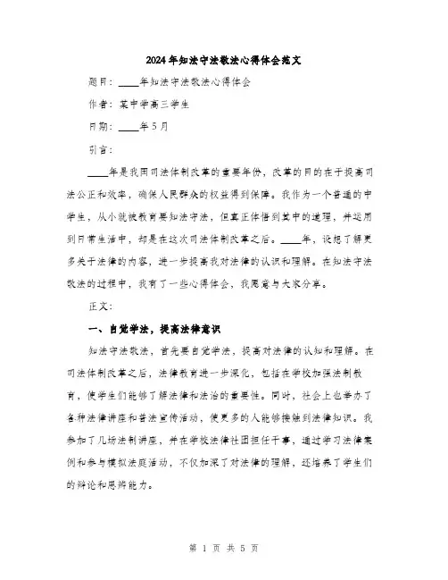 2024年知法守法敬法心得体会范文（2篇）