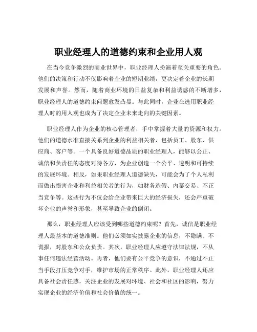 职业经理人的道德约束和企业用人观