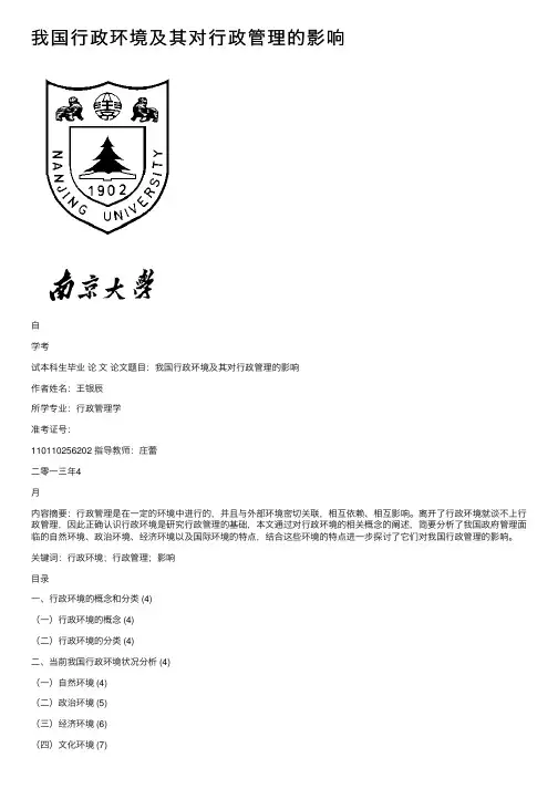 我国行政环境及其对行政管理的影响