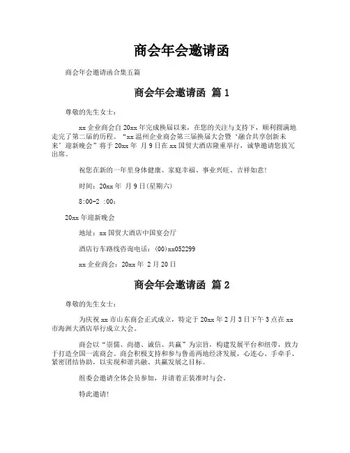 商会年会邀请函