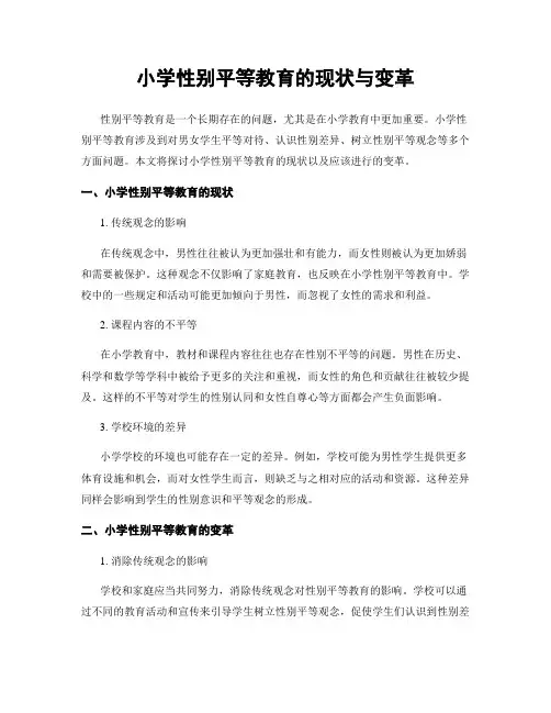 小学性别平等教育的现状与变革