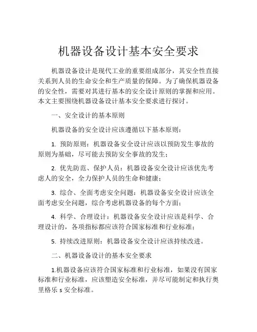 机器设备设计基本安全要求