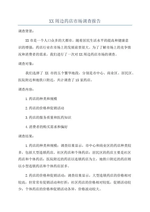 XX周边药店市场调查报告
