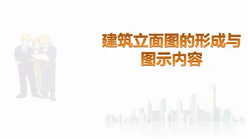 建筑施工图识读—立面图识读