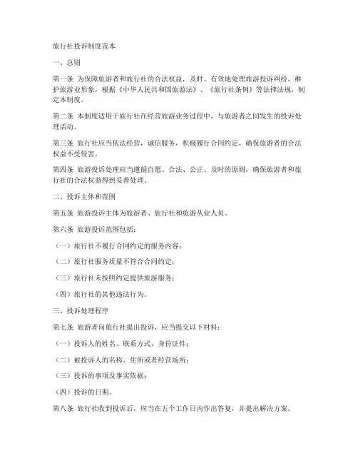 旅游社投诉制度范本