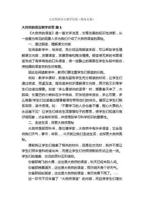大自然的语言教学反思（精选8篇）