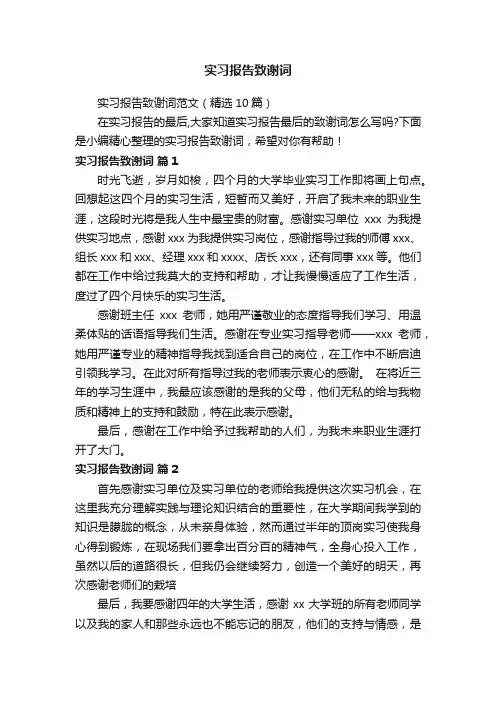 实习报告致谢词范文（精选10篇）