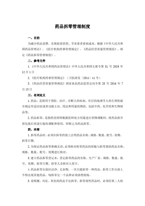 药品拆零管理制度