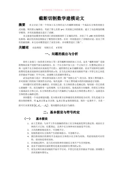 截断切割大学生数学建模word版