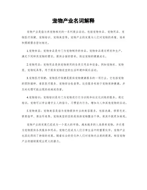 宠物产业名词解释