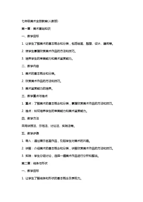 七年级美术全册教案(人教版)