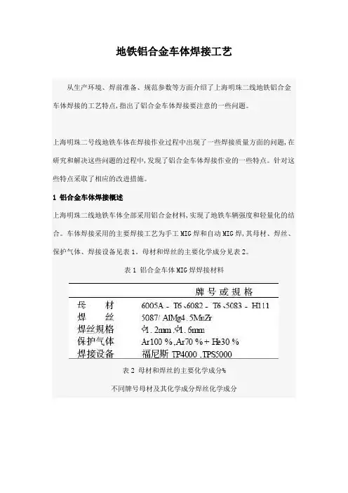 地铁铝合金车体焊接工艺