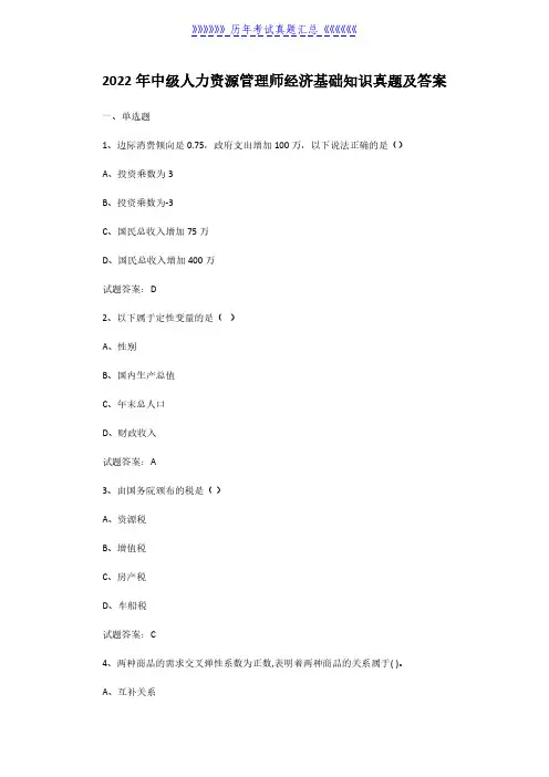 2022年中级人力资源管理师经济基础知识真题及答案