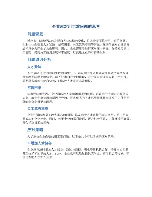 企业应对用工难问题的思考