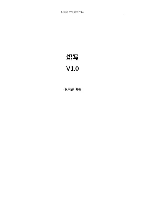 炽写写字机软件 V1.0 使用说明书