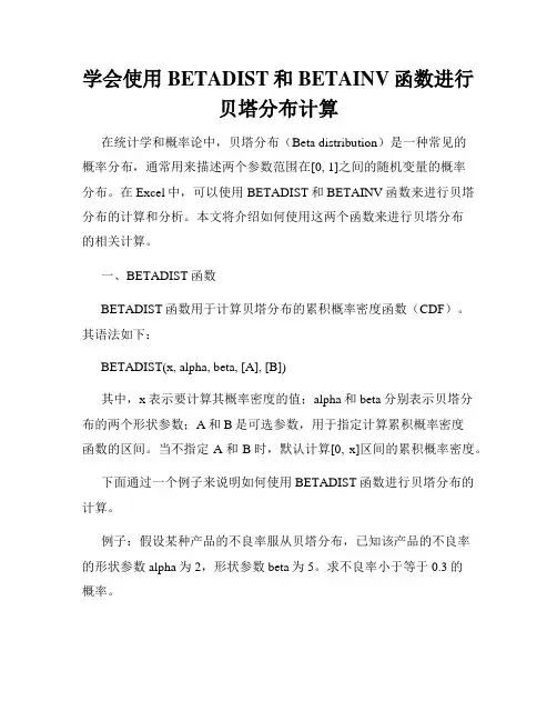 学会使用BETADIST和BETAINV函数进行贝塔分布计算