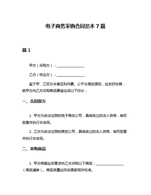 电子商务采购合同范本7篇