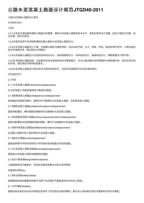 公路水泥混凝土路面设计规范JTGD40-2011