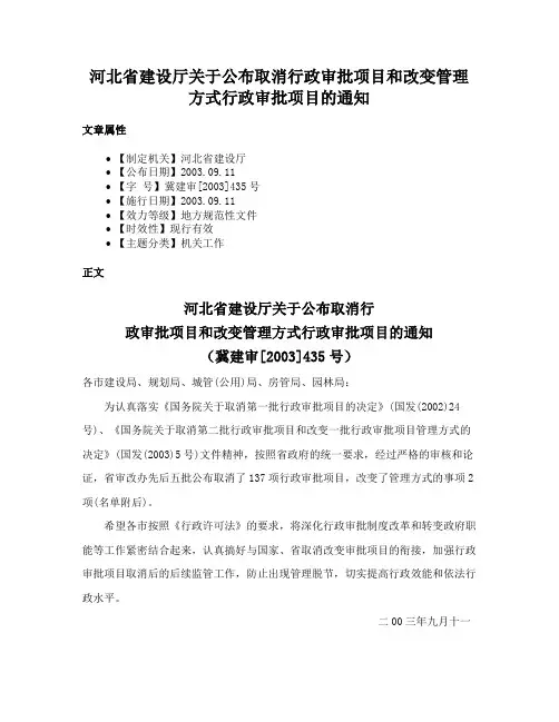 河北省建设厅关于公布取消行政审批项目和改变管理方式行政审批项目的通知