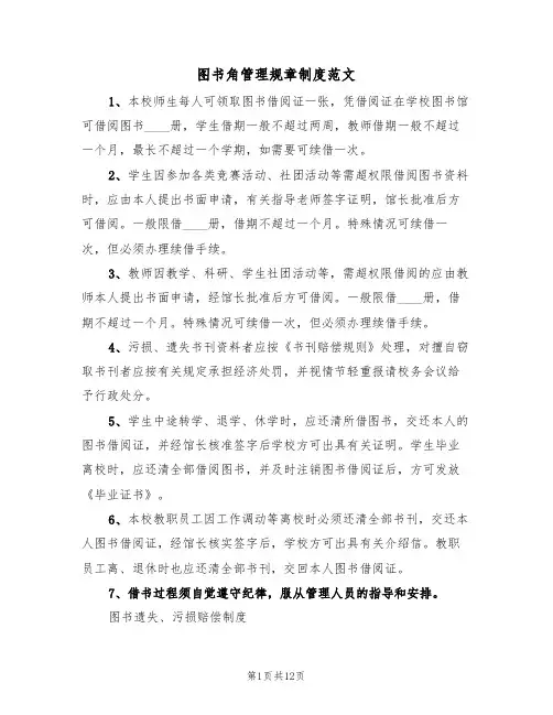 图书角管理规章制度范文（五篇）