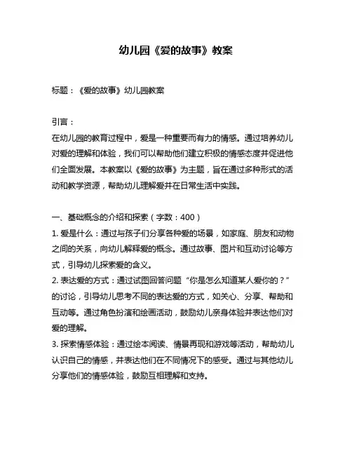 幼儿园《爱的故事》教案