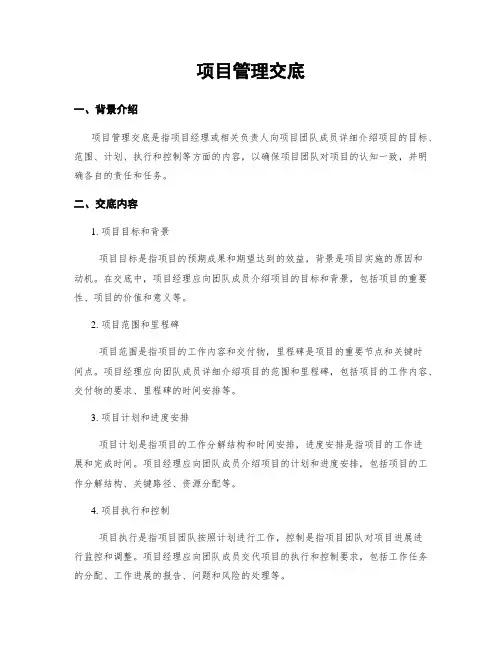 项目管理交底