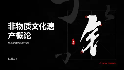 非物质文化遗产概论