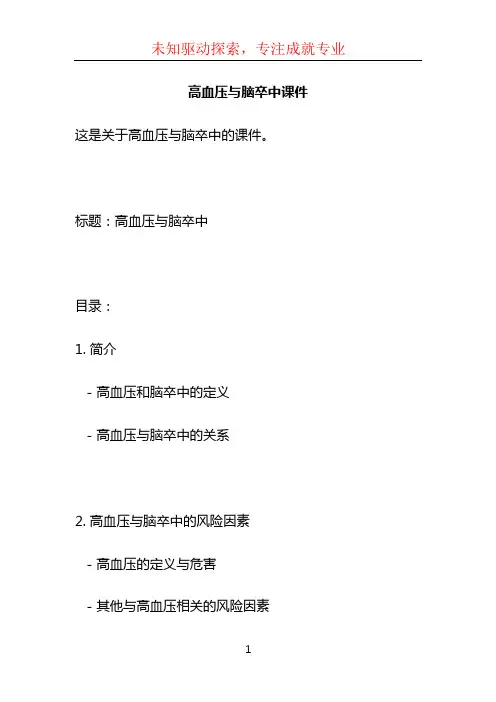 高血压与脑卒中课件
